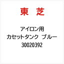東芝|TOSHIBA アイロン用 カセットタンク ブルー 30020392