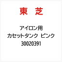東芝|TOSHIBA アイロン用 カセットタンク ピンク 30020391