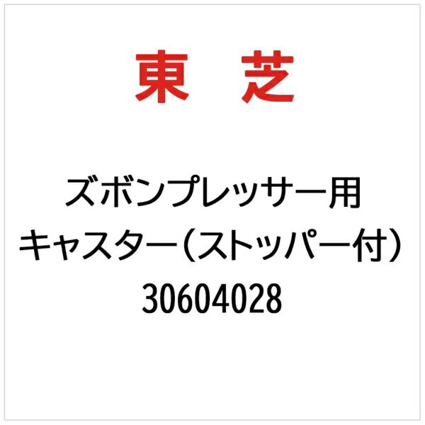 東芝|TOSHIBA キャスター(ストッパー付) 30604028