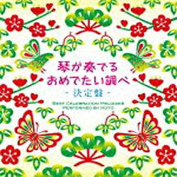 琴奏者、杉浦充の演奏による、美しき琴が奏でる日本を代表するおめでたい曲を収録したアルバム。「春の海」「さくら」「春の海」から「一月一日」「早春賦」まで、おめでたい時、お正月のBGMにピッタリの選曲。2012年8月の新録音。解説付