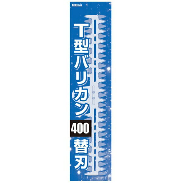 ニシガキ工業｜Nishigaki Industrial ニシガキ　T型バリカン400用替刃セット　T型...