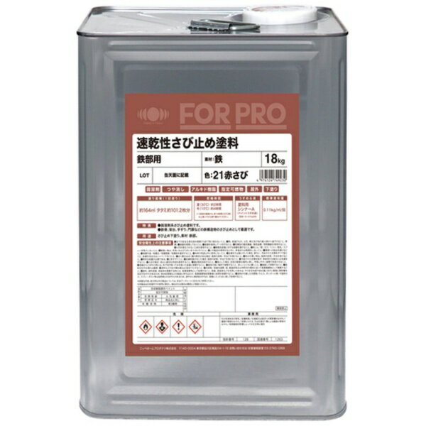 ニッペホームプロダクツ｜NIPPONPAINT ニッぺ　さび止め塗料　FORPRO速乾性さび止め塗料　18kg　21赤さび