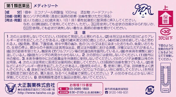 【第1類医薬品】メディトリート（6個）★セルフメディケーション税制対象商品大正製薬｜Taisho