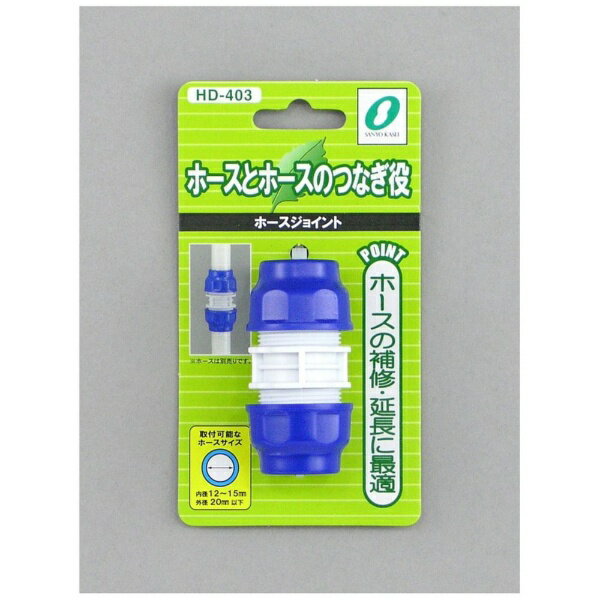三洋化成｜SANYOKASEI ホースジョイント HD-403
