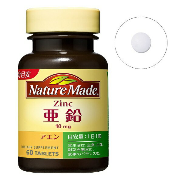 大塚製薬｜Otsuka NatureMade（ネイチャーメイド）亜鉛（60粒）