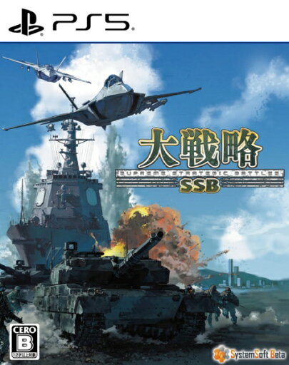 【2025年07月17日発売】 SystemSoft Beta|システムソフト・ベータ 大戦略SSB【PS5】 【代金引換配送不可】 【2025年07月17日発売】 SystemSoft Beta|システムソフト・ベータ 大戦略SSB【PS5】 【代金引換配送不可】
