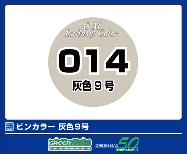 グリーンマックス｜GREEN MAX 灰色9号