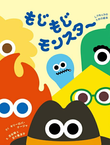 文響社｜Bunkyosha 絵本　もじもじモンスター