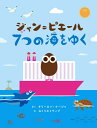 文響社|Bunkyosha ジャン=ピエール 7つの海をゆく