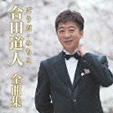 ファーストディストリビューション 合田道人/合田道人全曲集 【音楽CD】 【代金引換配送不可】