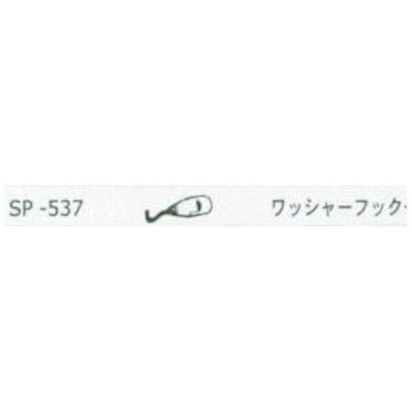 DENGEN｜デンゲン ワッシャーフック WP-537