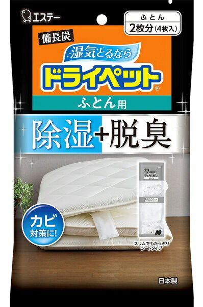 エステー｜S.T ドライペット備長炭 ふとん用　4枚〔除湿剤・乾燥剤〕