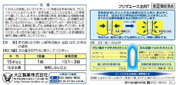 【第（2）類医薬品】プリザエース坐剤T（20個）大正製薬｜Taisho