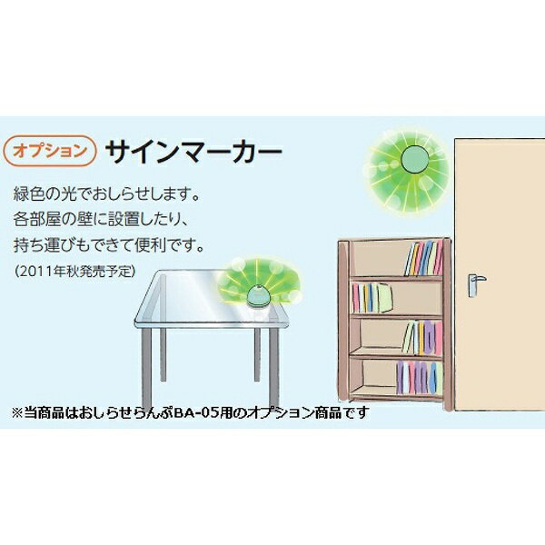 リオネット｜Rionet サインマーカー(おしらせらんぷBA-05用)　BA-53B