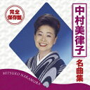 ユニバーサルミュージック 中村美律子/完全保存盤 中村美律子 名曲集 【CD】 【代金引換配送不可】