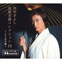日本コロムビア|NIPPON COLUMBIA 氷川きよし/氷川きよし 演歌名曲コレクション18 〜しぐれの港〜 初回完全限定スペシャル盤(Aタイプ) 【音楽C...