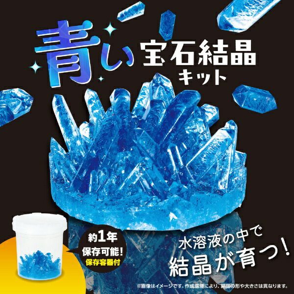 アーテック｜Artec 青い宝石結晶キット 58488