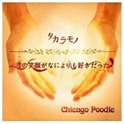 ビーイング｜Being Chicago Poodle/タカラモノ/君の笑顔がなによりも好きだった 通常盤 【音楽CD】 【代金引換配送不可】