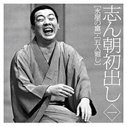 ソニーミュージックマーケティング 古今亭志ん朝/志ん朝初出し ［一］ 水屋の富/五人廻し 【CD】 【代金引換配送不可】