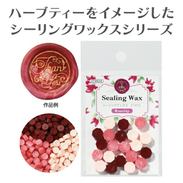 アーテック｜Artec シーリングワックス　ローズヒップ 74604