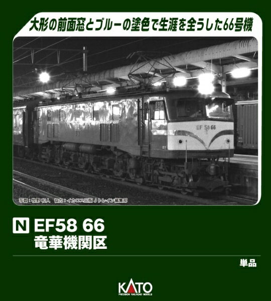 KATO｜カトー EF58 66 竜華機関区