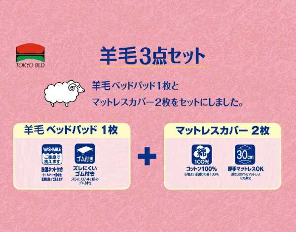 東京ベッド｜TOKYO BED ソートフィオレ 羊毛3点セット（ベッドパット×1／ボックス...
