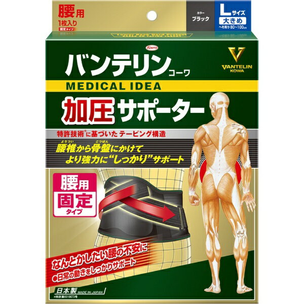 KOWA｜興和 バンテリンコーワ 加圧サポーター 腰用固定タイプ 大きめ Lサイズ 男女兼用・1枚入 ブラック