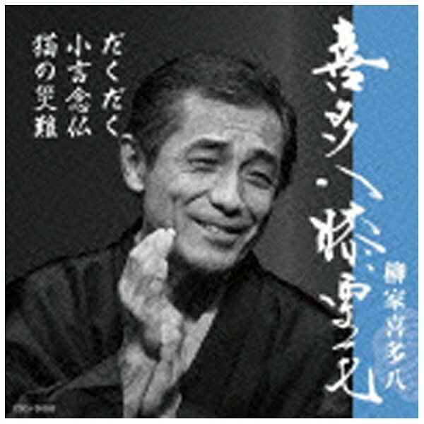 日本コロムビア｜NIPPON COLUMBIA 柳家喜多八/喜多八膝栗毛 だくだく/小言念仏/猫の災難 【CD】 【代金..