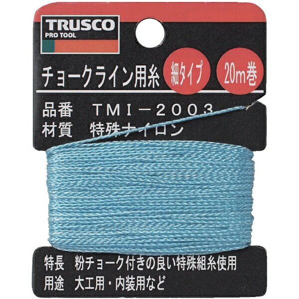 ■特殊加工で粉チョークのつきやすいナイロン糸です。【用途】・粉チョークによる直線マーキング用に。【仕様】・色： ブルー・糸長さ（m）： 20・線径（mm）： 0.85