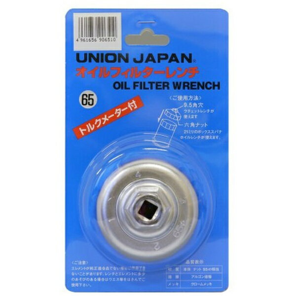 ユニオン産業｜UNION フィルタ-レンチ UJ-065