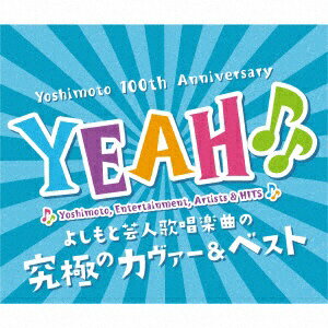 よしもとアールアンドシー｜YOSHIMOTO R and C （V．A．）/YEAH♪♪〜 YOSHIMOTO COVER ＆ BEST〜 【CD】 【代金引換配送不可】