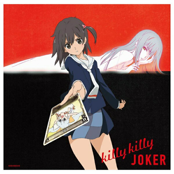 ワーナー ブラザース｜Warner Bros 分島花音/TVアニメ『selector infected WIXOSS』オープニングテーマ：killy killy JOKER 初回限定盤 【CD】 【代金引換配送不可】