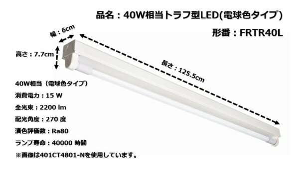 東京メタル｜TOME 40W相当LEDベース照明トラフ型 1灯用 (電球色タイプ) ※工事必要 ...