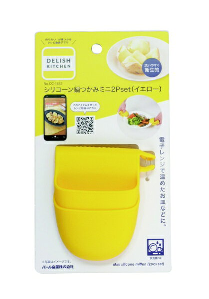 パール金属｜PEARL METAL DELISH KITCHEN ミトン 鍋つかみ シリコーン製 ミニ 2個セットイエロー イエロー CC-1812 biccamera-15139983 楽天ビック(ビックカメラ×楽天) サンプル画像2