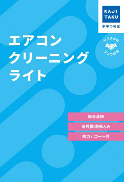 カジタク|KAJITAKU チケット型家事代行サービス 「エアコンクリーニングライト」(通常タイプ・お掃除機能付き共通)