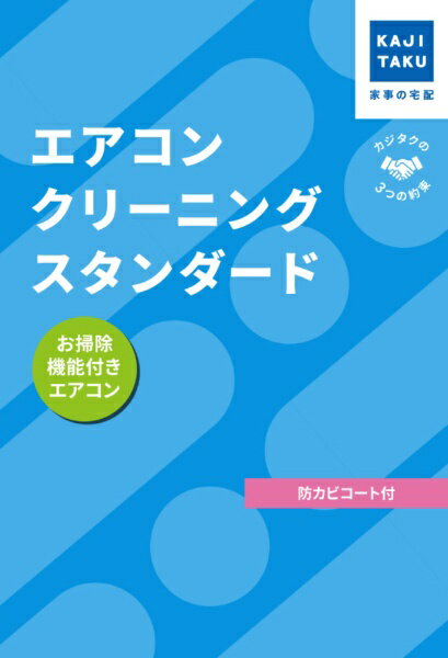 カジタク|KAJITAKU チケット型家事代行サービス 「エアコンクリーニングスタンダード(お掃除機能付きエアコン用)」