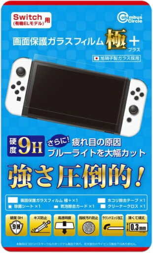 コロンバスサークル|Columbus Circle 画面保護ガラスフィルム 極+【ブルーライトカット機能プラス】(Switch有機ELモデル用)【Switch 有機ELモデル用】 コロンバスサークル|Columbus Circle 画面保護ガラスフィルム 極+【ブルーライトカット機能プラス】(Switch有機ELモデル用)【Switch 有機ELモデル用】