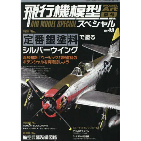 モデルアート｜Model Art モデルアート増刊 飛行機模型スペシャル No.49