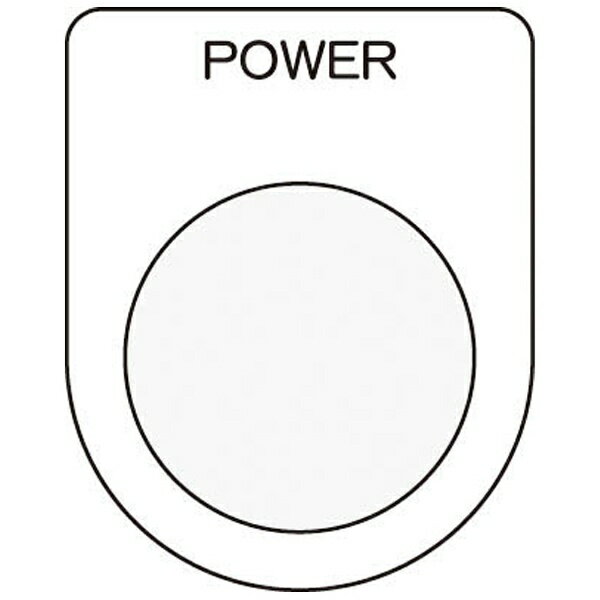 アイマーク｜AIMARK 押ボタン／セレクトスイッチ（メガネ銘板） POWER 黒 φ22.5 P2234