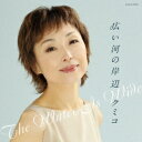 日本コロムビア｜NIPPON COLUMBIA クミコ/広い河の岸辺 〜The Water Is Wide〜 【CD】 【代金引換配送不可】