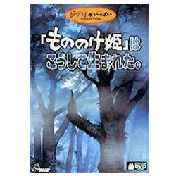 もののけ姫 DVD・Blu-ray ウォルト・ディズニー・ジャパン｜The Walt Disney Company (Japan) 「もののけ姫」はこうして生まれた。【DVD】 【代金引換配送不可】