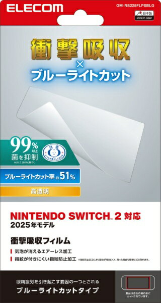 ELECOM|エレコム Nintendo Switch2専用 液晶フィルム 衝撃吸収 ブルーライトカット【Switch 2】 【代金引換配送不可】