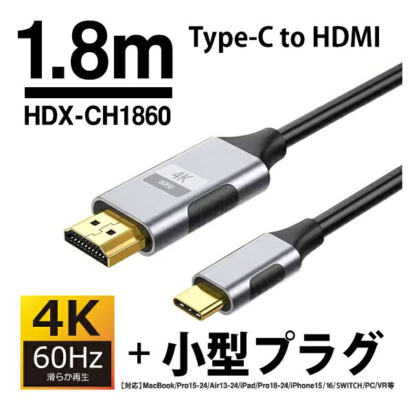 YouZipper｜ユージッパー USB-C ⇔ HDMI ケーブル [映像 /1.8m /4K] HDX-CH1860 [USB-C ⇔ HDMI /4K]