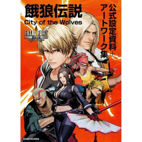KADOKAWA｜角川 餓狼伝説 City of the Wolves 公式設定資料＋アートワーク集
