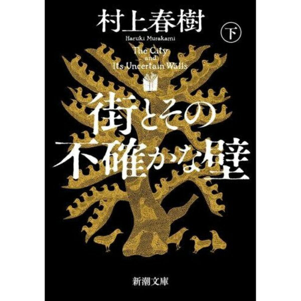 新潮社｜SHINCHOSHA Publishing 街とその不確かな壁 下巻