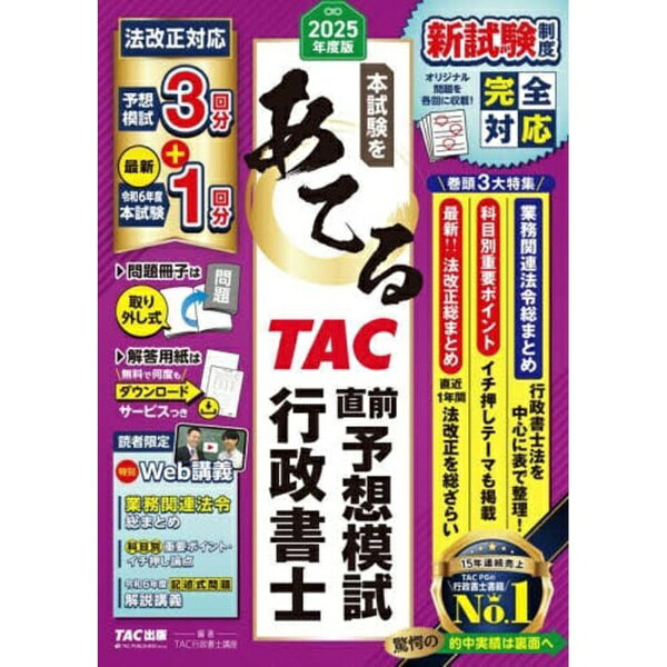 TAC出版｜TAC PUBLISHING 2025年度版 本試験をあてる TAC直前予想模試 行政書士