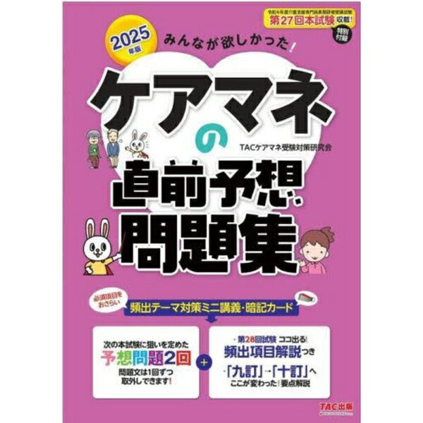 TAC出版｜TAC PUBLISHING みんなが欲しかった！ケアマネの直前予想問題集 2025年版