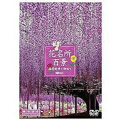 シンフォレスト｜Synforest 花名所百景/満開絶景を訪ねてDVD 