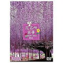 シンフォレスト|Synforest 花名所百景/満開絶景を訪ねてDVDV 【代金引換配送不可】