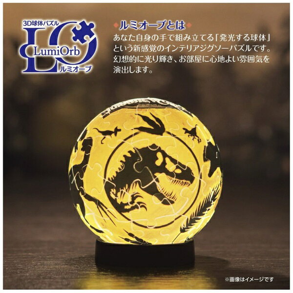 やのまん｜YANOMAN 3D球体パズル ルミオーブ ジュラシック・ワールド 2003-519 ダイナソー イン アンバー